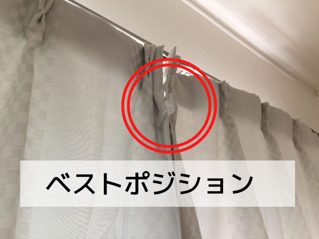 カーテンの表につけたクリップ