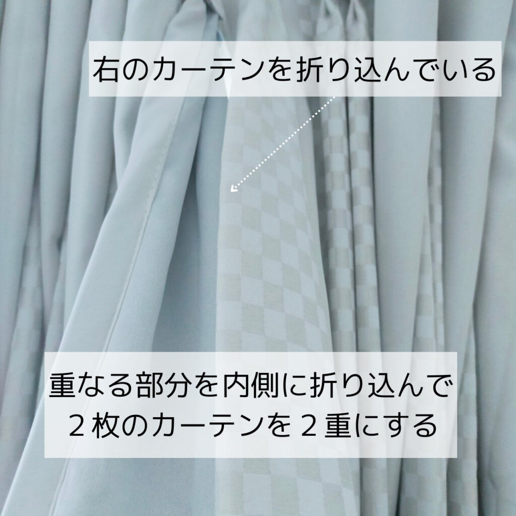 内側に折り込んだカーテン