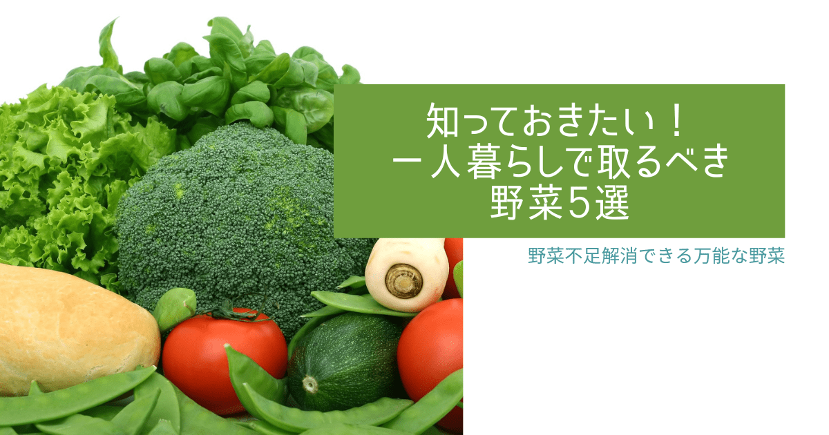 おすすめ 一人暮らし取るべき野菜５選 これだけで野菜不足できる万能な野菜