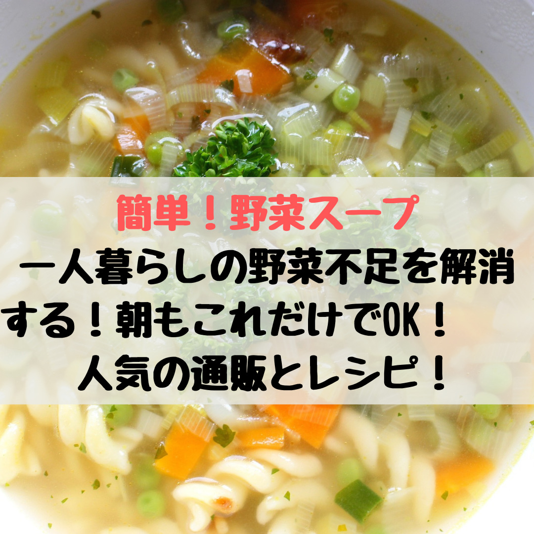 簡単 野菜スープ 一人暮らしの野菜不足を解消する 朝もこれだけでok 人気の通販とレシピ コンブロ 簡単 野菜スープ 一人暮らしの野菜不足を解消する 朝もこれだけでok 人気の通販とレシピ コンブロ