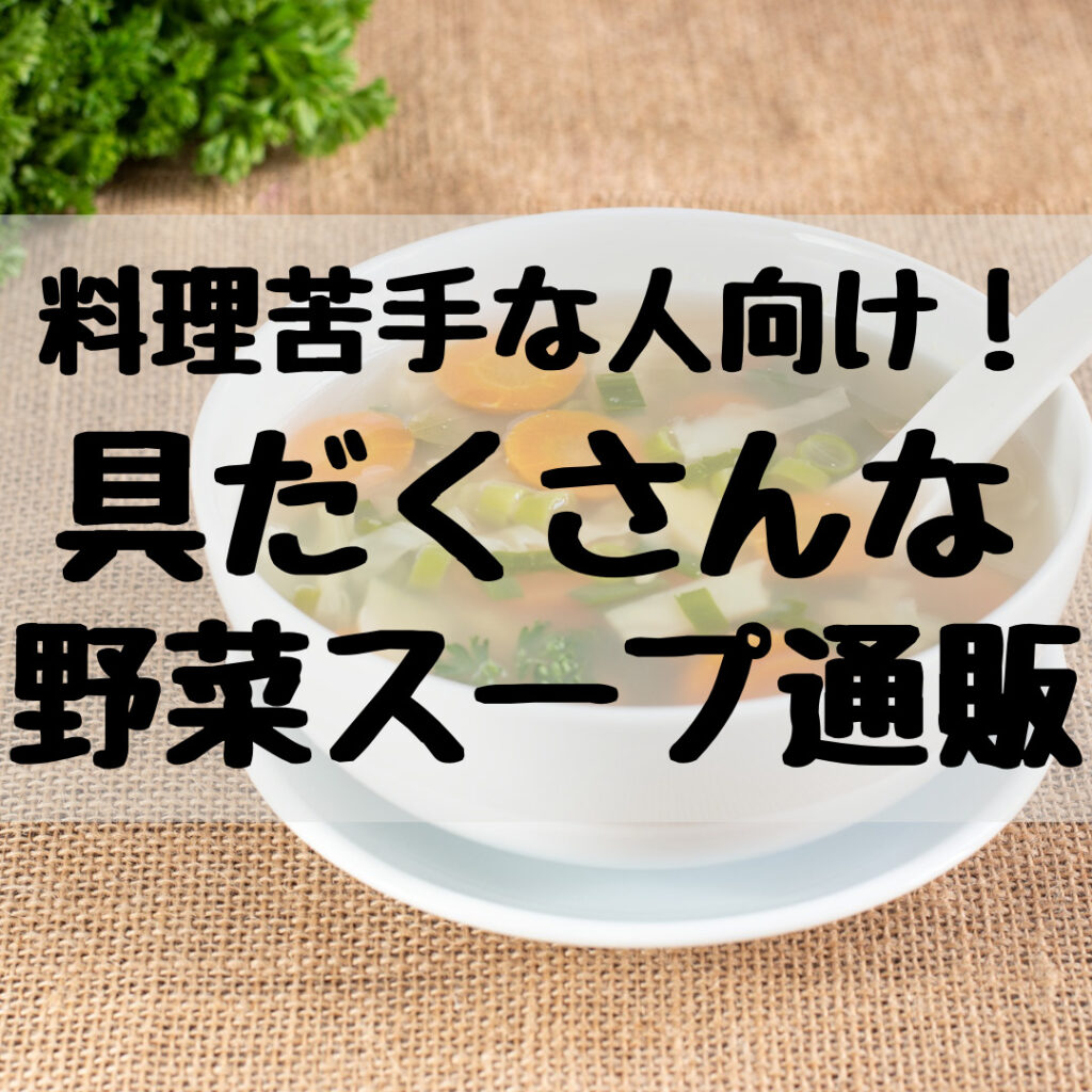 簡単 野菜スープ 一人暮らしの野菜不足を解消する 朝もこれだけでok 人気の通販とレシピ コンブロ 簡単 野菜スープ 一人暮らしの野菜不足を解消する 朝もこれだけでok 人気の通販とレシピ コンブロ