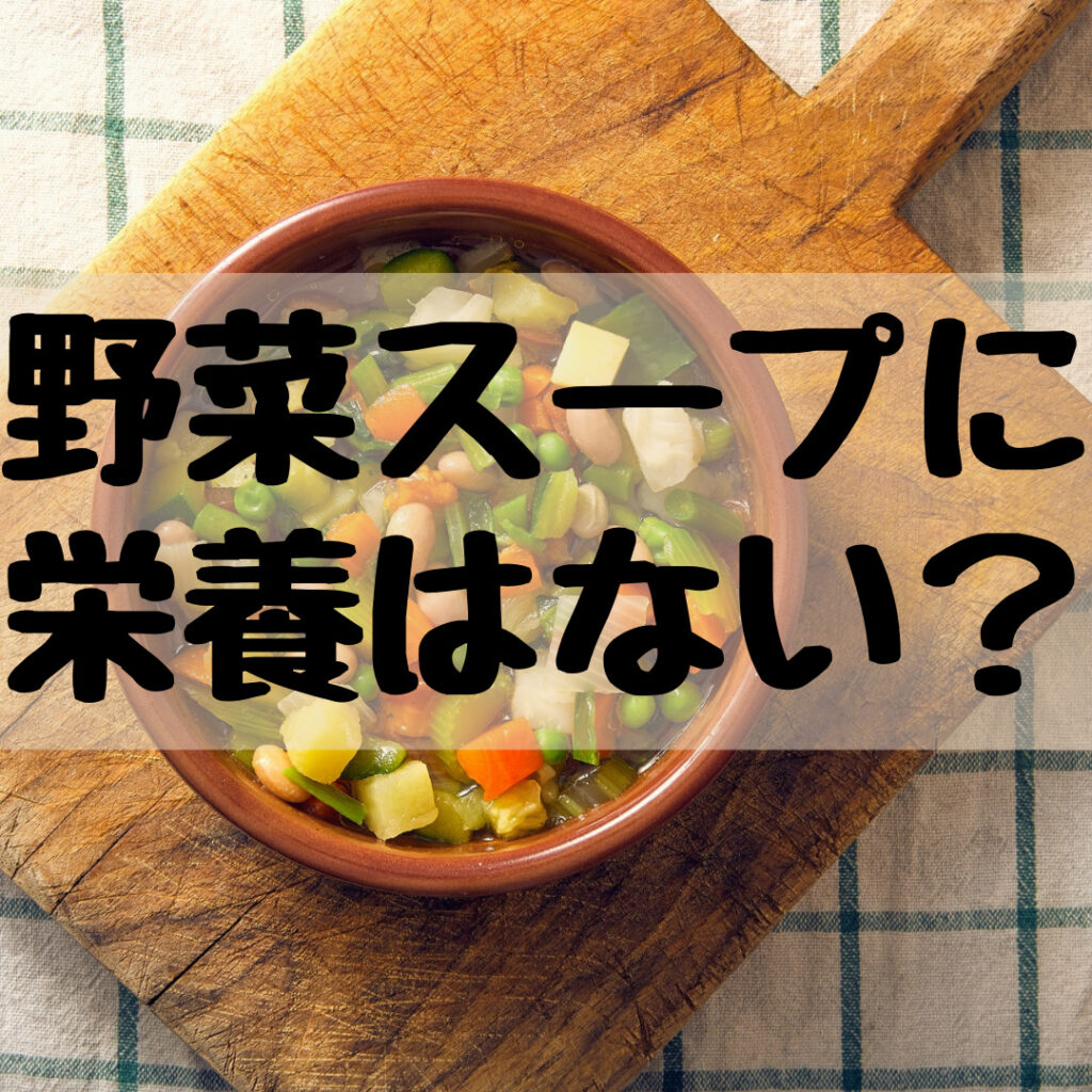 簡単 野菜スープ 一人暮らしの野菜不足を解消する 朝もこれだけでok 人気の通販とレシピ コンブロ 簡単 野菜スープ 一人暮らしの野菜不足を解消する 朝もこれだけでok 人気の通販とレシピ コンブロ