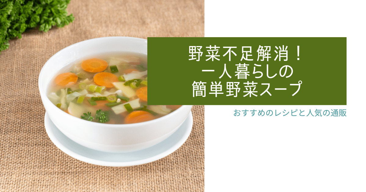 野菜不足解消 一人暮らしの簡単野菜スープ 朝もこれだけでok おすすめのレシピ人気の通販 コンブロ