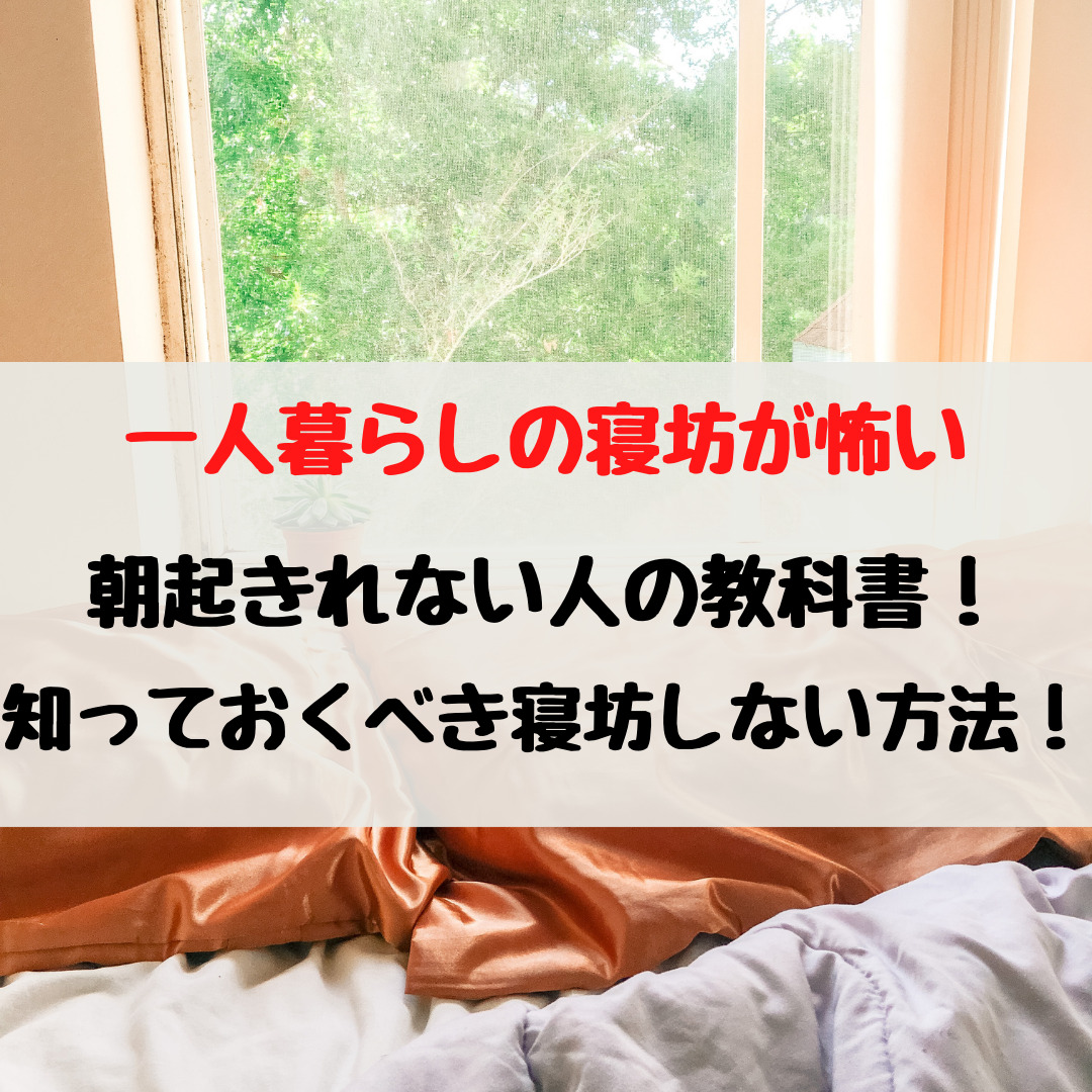 一人暮らしの寝坊が怖い 朝起きれない人の教科書 知っておくべき寝坊しない方法