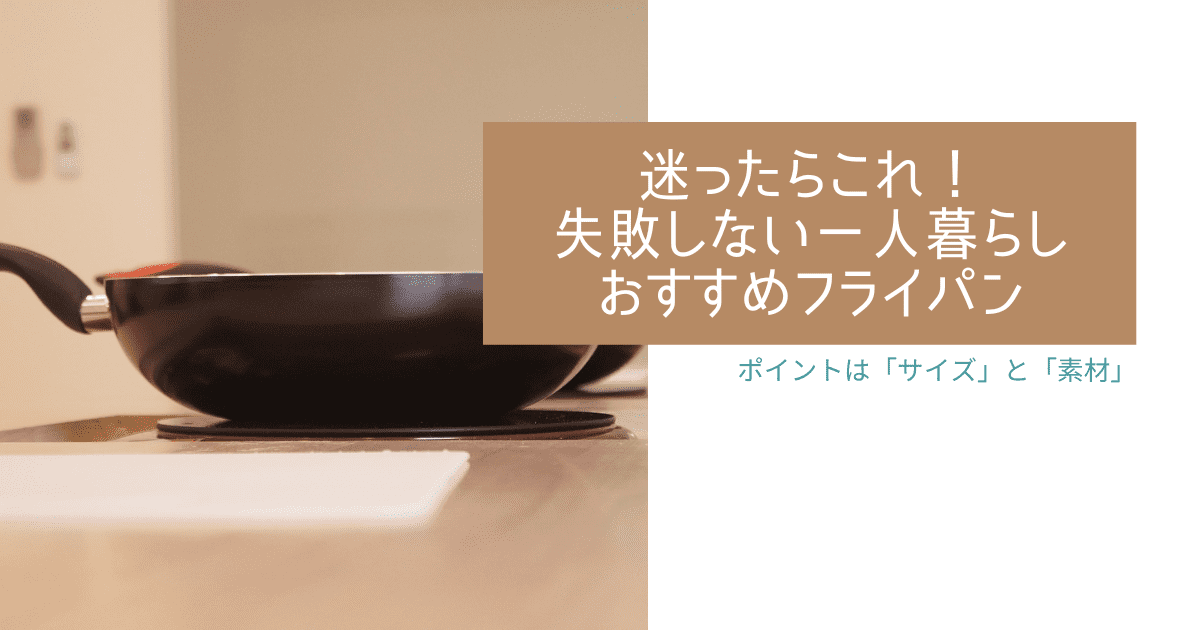 迷ったらこれ 失敗しない一人暮らしのおすすめフライパン 一人暮らし向けのサイズや素材もポイント コンブロ 迷ったらこれ 失敗しない一人暮らしのおすすめフライパン 一人暮らし向けのサイズや素材もポイント コンブロ