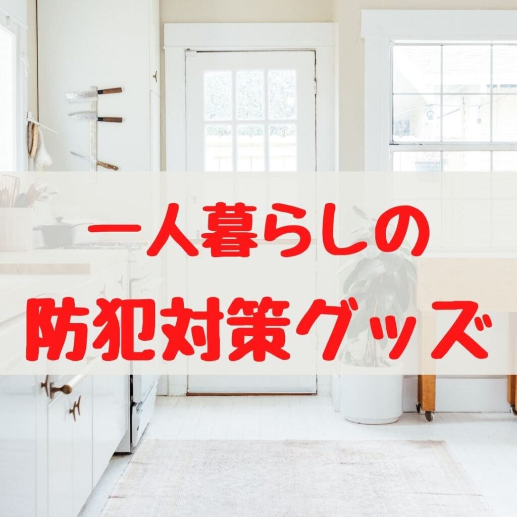 後悔しない 一人暮らしでやってはいけないこと５選 と防犯対策を完璧にする方法５選 おすすめ防犯グッズも紹介 コンブロ