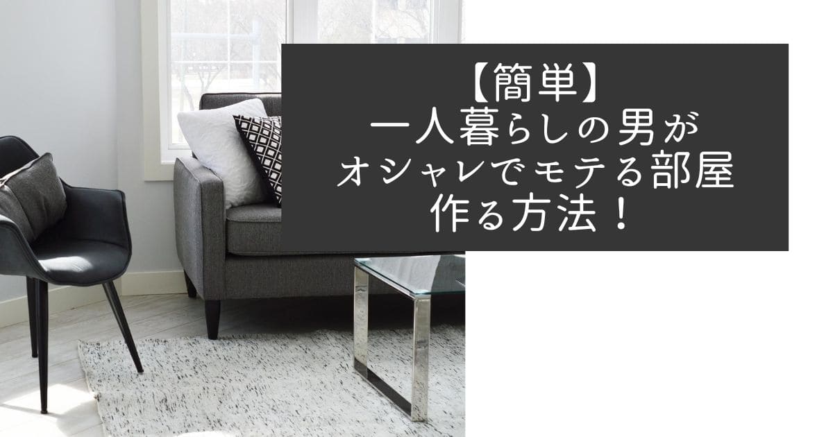 簡単 一人暮らしの男がオシャレでモテる部屋を作る方法 簡単に誰でも好印象を与えられる コンブロ 簡単 一人暮らしの男がオシャレでモテる部屋を作る方法 簡単に誰でも好印象を与えられる コンブロ