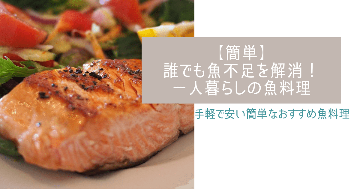 簡単 誰でも魚不足を解消できる 一人暮らしのおすすめ魚料理 コンブロ