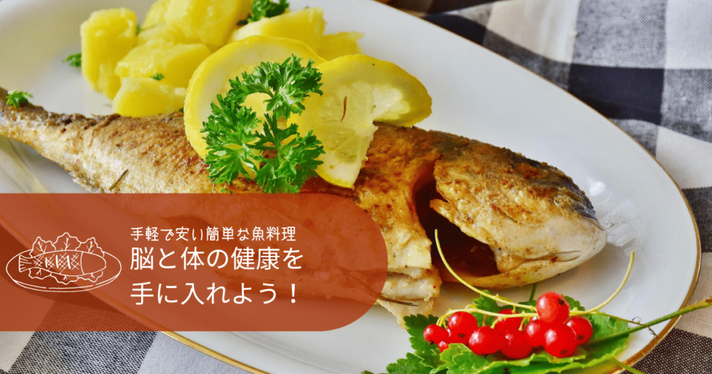 簡単 誰でも魚不足を解消できる 一人暮らしのおすすめ魚料理 コンブロ