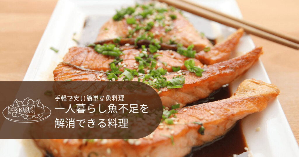 簡単 誰でも魚不足を解消できる 一人暮らしのおすすめ魚料理 コンブロ